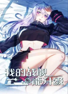 我的战舰能升级