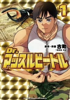 Dr.マッスルビートル