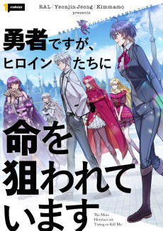 勇者ですが、ヒロインたちに命を狙われています
