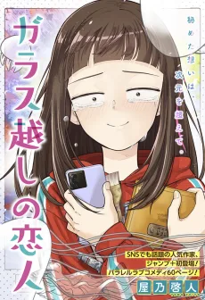 ガラス越しの恋人