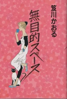 無目的スペース