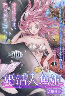 婚活人魚姫