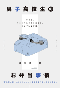 男子高校生のお弁当事情