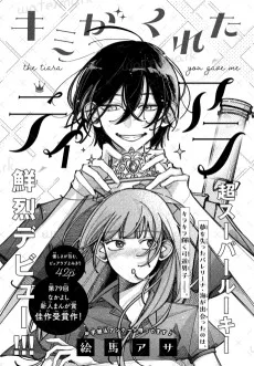 キミがくれたティアラ