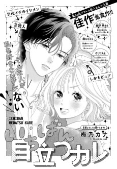 いちばん目立つカレ