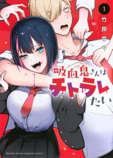 吸血鬼さんはチトラレたい