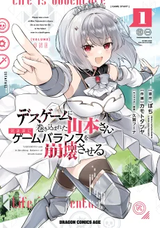 デスゲームに巻き込まれた山本さん、気ままにゲームバランスを崩壊させる