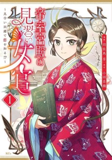 帝室宮殿の見習い女官～見合い回避で恋を知る!?～