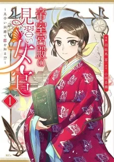 帝室宮殿の見習い女官～見合い回避で恋を知る!?～