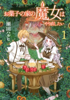 お菓子の家の魔女はやり直したい