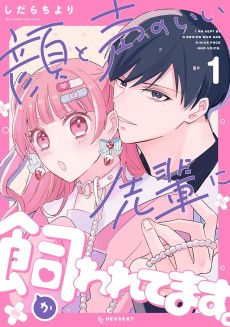 顔と声のいい先輩に飼われてます。