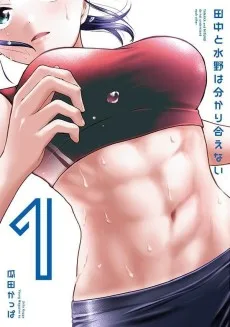 田中と水野は分かり合えない