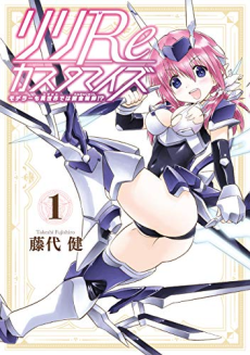 リリReカスタマイズ モデラーも異世界では錬金術師!?