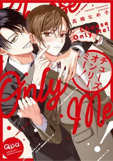 チューズオンリーミー！