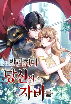 바라건대, 당신의 자비를