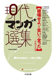 破壊せよ、と笑いは言った 現代マンガ選集