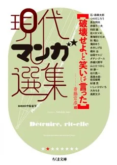 破壊せよ、と笑いは言った 現代マンガ選集