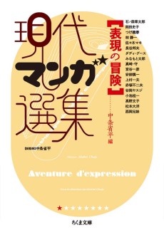 表現の冒険 現代マンガ選集