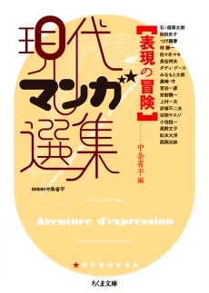 表現の冒険 現代マンガ選集