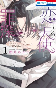 恋する天使は罪深い