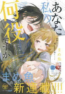 あなた私の何役ですか