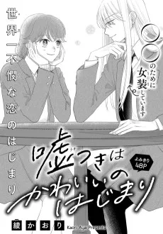 嘘つきはかわいいのはじまり