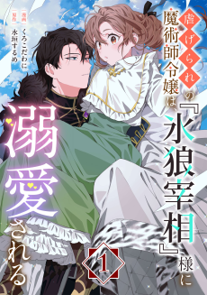 虐げられの魔術師令嬢は、『氷狼宰相』様に溺愛される