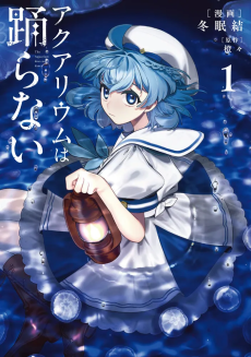 アクアリウムは踊らない