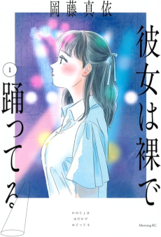 彼女は裸で踊ってる