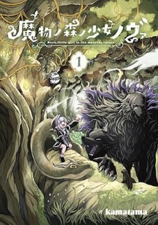 魔物ノ森ノ少女ノヴァ