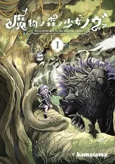 魔物ノ森ノ少女ノヴァ