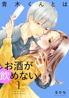 青木くんとはお酒が飲めない