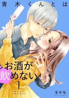 青木くんとはお酒が飲めない
