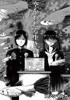 空をわたる生き物