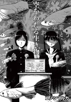 空をわたる生き物