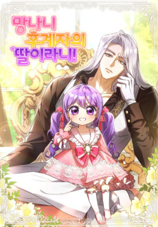 망나니 후계자의 딸이라니!