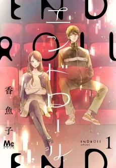 エンドロール