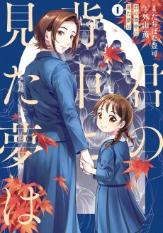 君の背中に見た夢は