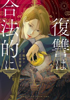 復讐は合法的に