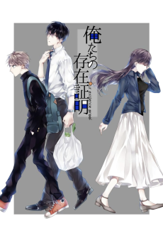 俺たちの存在証明