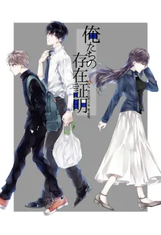 俺たちの存在証明