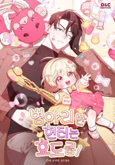 병아리반 헌터는 효도 중!