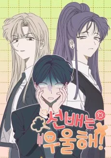 선배는 우울해!