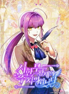 시한부 황제의 주치의입니다