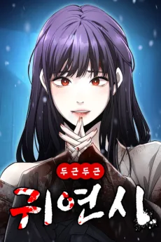 두근두근 귀연시