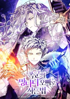 폭군의 망나니 오빠로 사는 법