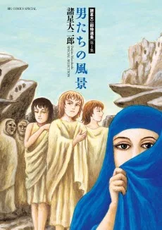 諸星大二郎特選集 第1集 男たちの風景