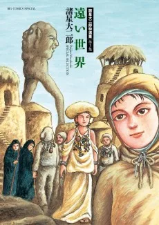 諸星大二郎特選集 第3集 遠い世界