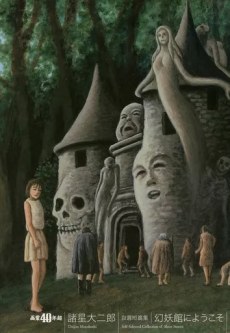 諸星大二郎自選短篇集 幻妖館にようこそ