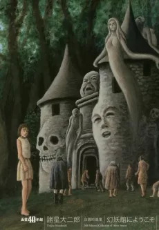 諸星大二郎自選短篇集 幻妖館にようこそ